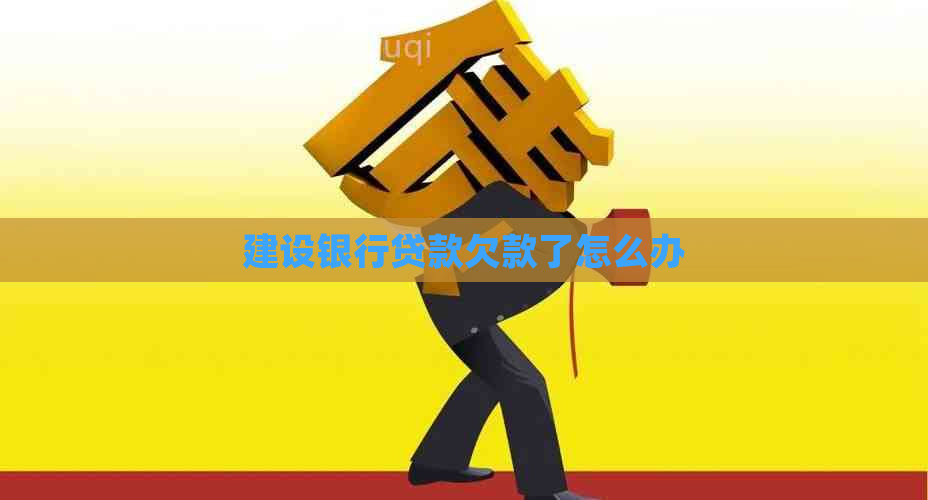 建设银行贷款欠款了怎么办