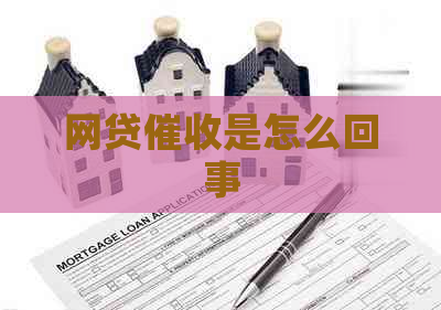 网贷是怎么回事