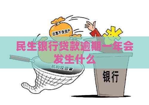民生银行贷款逾期一年会发生什么