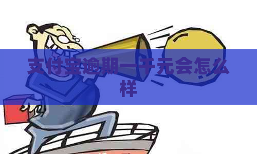 支付宝逾期一千元会怎么样
