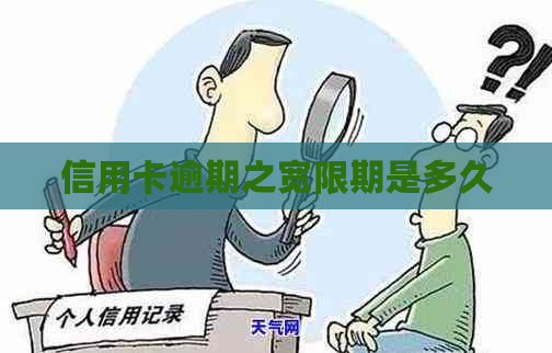 信用卡逾期之宽限期是多久