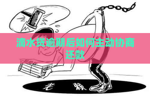 滴水贷逾期后如何主动协商还款