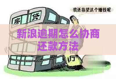 新浪逾期怎么协商还款方法