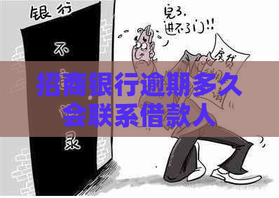 招商银行逾期多久会联系借款人