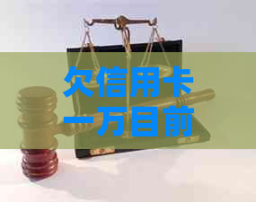 欠信用卡一万目前无力偿还
