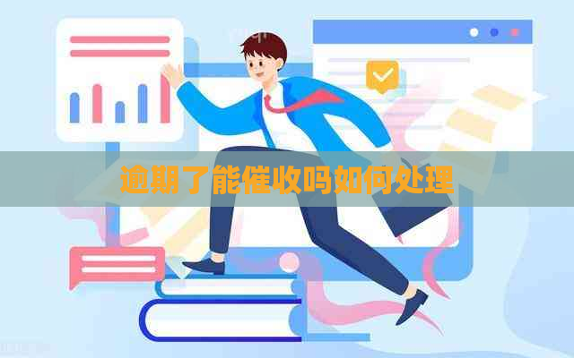 逾期了能吗如何处理