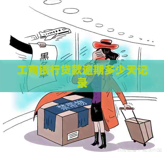 工商银行贷款逾期多少天记录