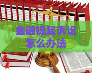 金融提起诉讼怎么办法