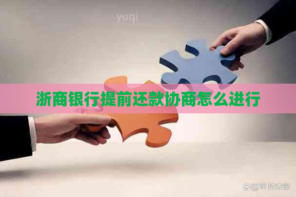 浙商银行提前还款协商怎么进行