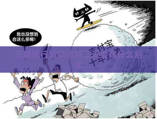 三穗银行贷款逾期三天会有什么后果