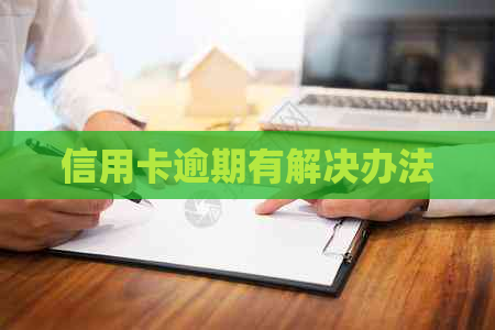 信用卡逾期有解决办法