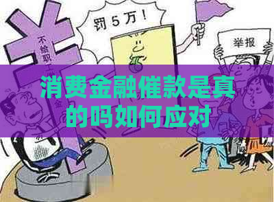 消费金融催款是真的吗如何应对