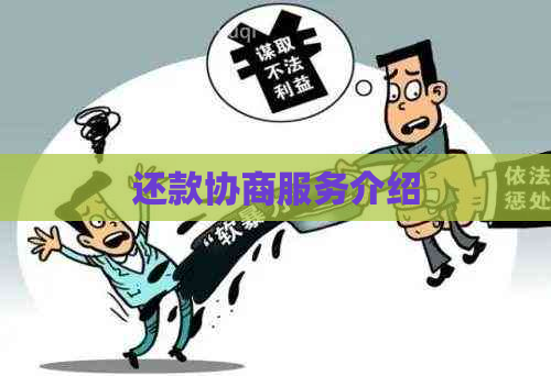 还款协商服务介绍