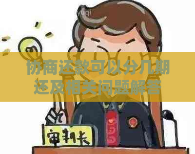 协商还款可以分几期还及相关问题解答