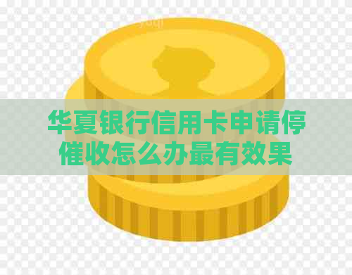 华夏银行信用卡申请停怎么办最有效果