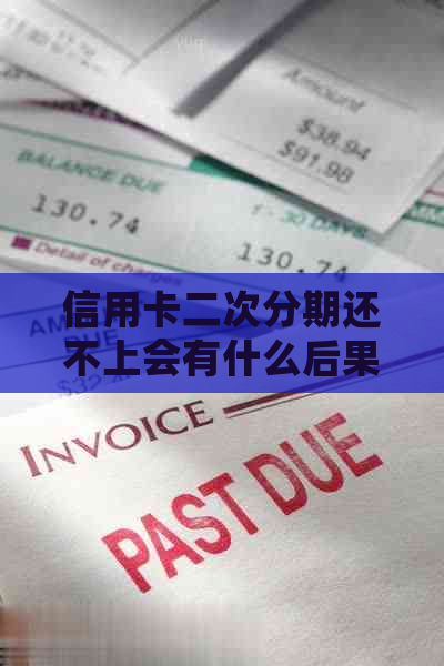 信用卡二次分期还不上会有什么后果