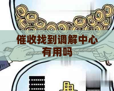 找到调解中心有用吗