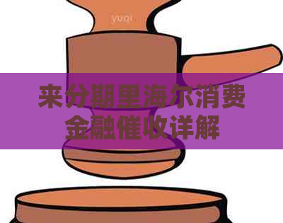 来分期里海尔消费金融详解