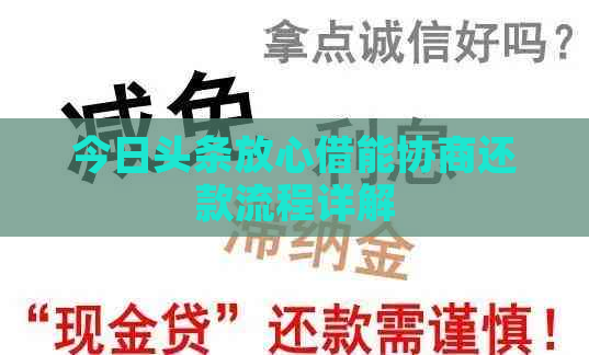 今日头条放心借能协商还款流程详解
