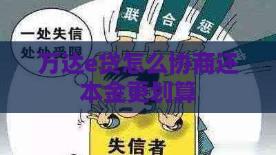 万达e贷怎么协商还本金更划算