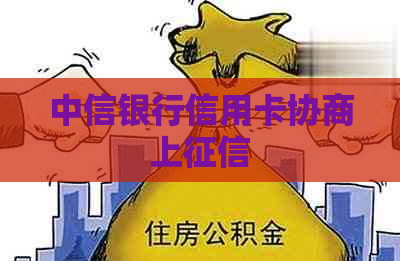 中信银行信用卡协商上