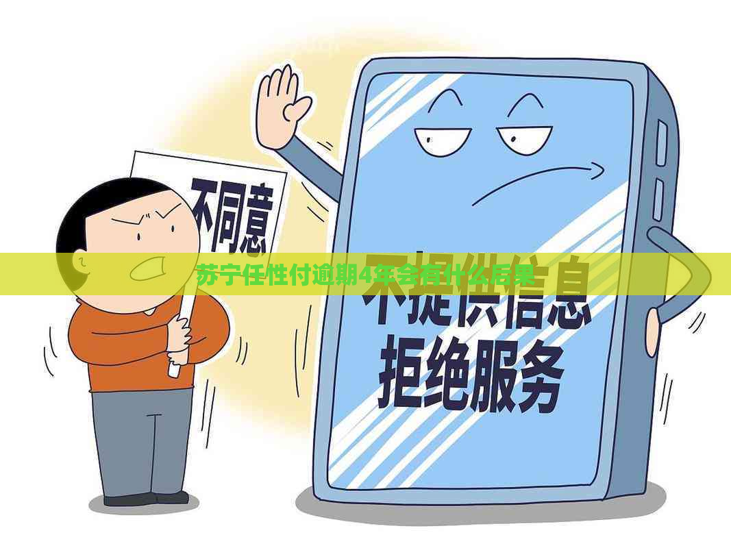 苏宁任性付逾期4年会有什么后果