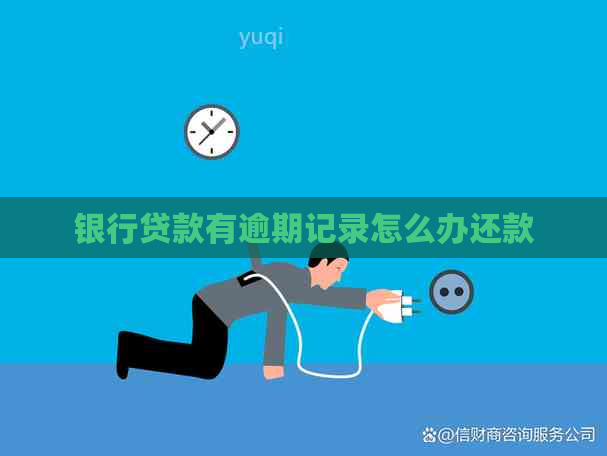 银行贷款有逾期记录怎么办还款