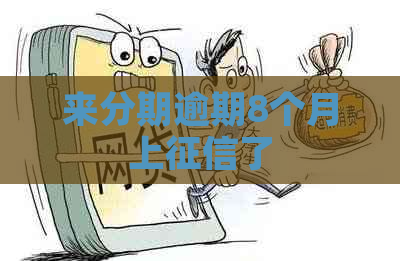 来分期逾期8个月上了