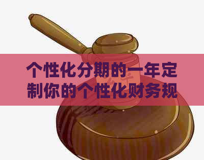 个性化分期的一年定制你的个性化财务规划