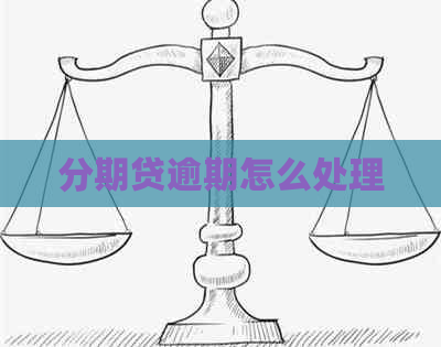 分期贷逾期怎么处理