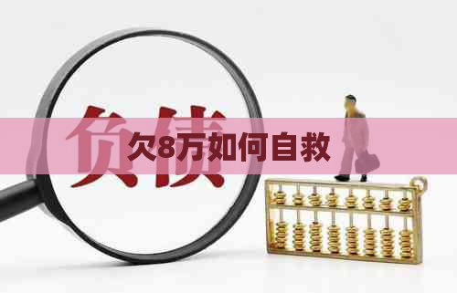 欠8万如何自救