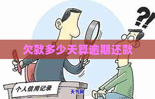 欠款多少天算逾期还款