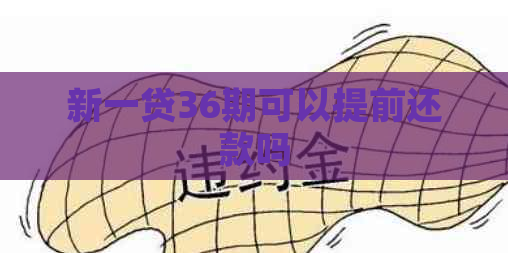 新一贷36期可以提前还款吗