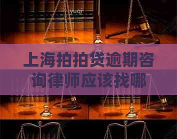 上海逾期咨询律师应该找哪个律师