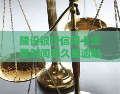 建设银行信用卡逾期时间多久算逾期