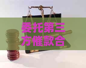 委托第三方催款合法吗