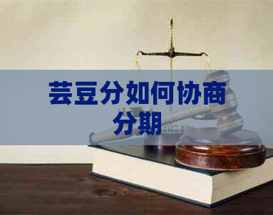 芸豆分如何协商分期