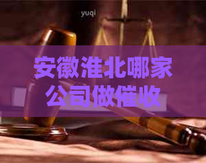 安徽淮北哪家公司做比较靠谱