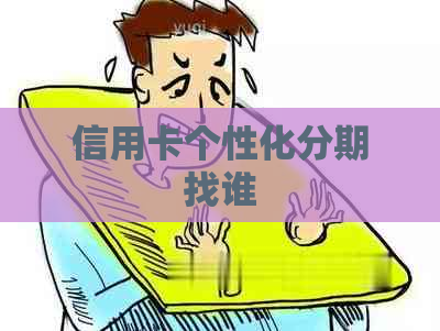 信用卡个性化分期找谁