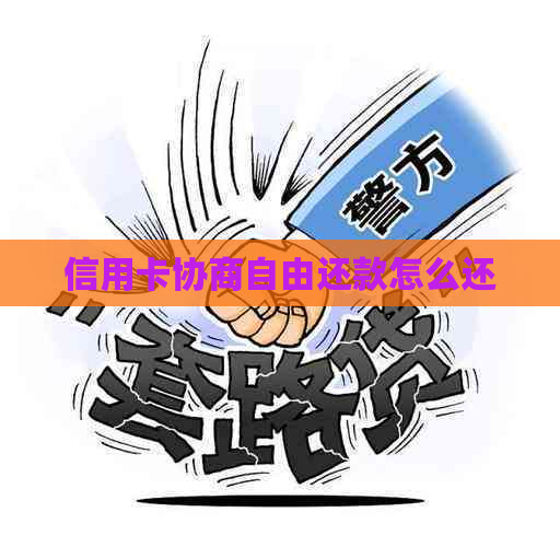 信用卡协商自由还款怎么还