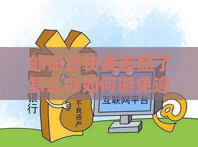 邮你贷快要逾期了怎么办如何避免逾期