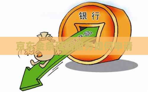 京东金条延期服务如何申请