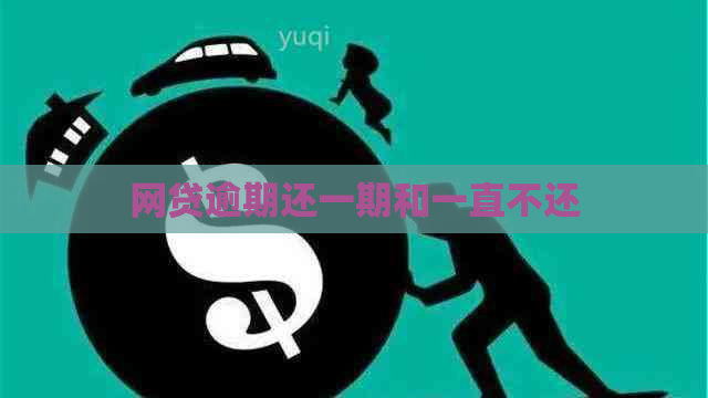 网贷逾期还一期和一直不还
