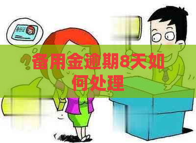 备用金逾期8天如何处理