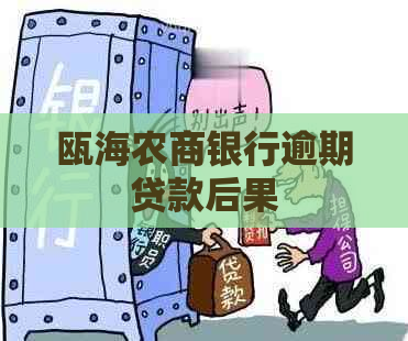 瓯海农商银行逾期贷款后果
