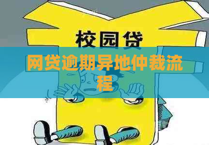 网贷逾期异地仲裁流程