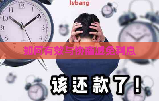 如何有效与协商减免利息