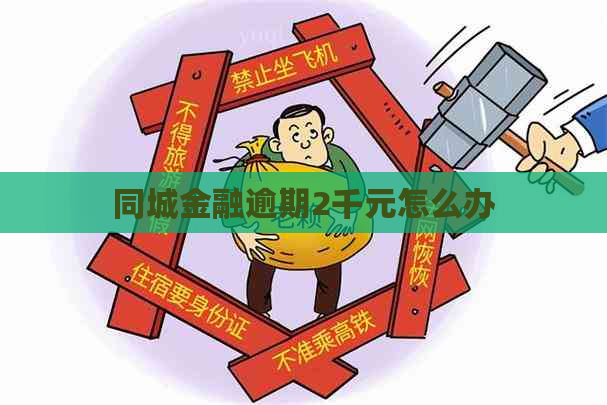 同城金融逾期2千元怎么办