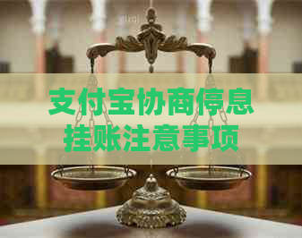 支付宝协商停息挂账注意事项
