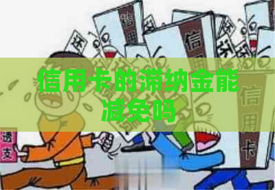 信用卡的滞纳金能减免吗